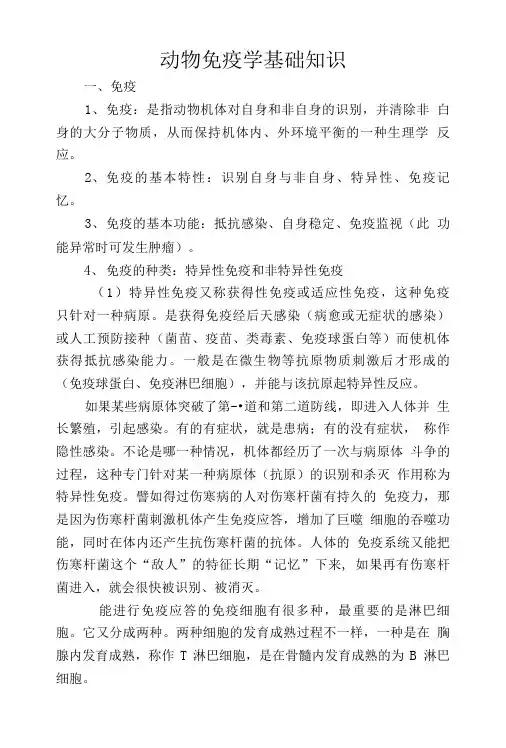 动物免疫学基础知识.doc