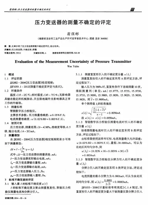压力变送器的测量不确定的评定