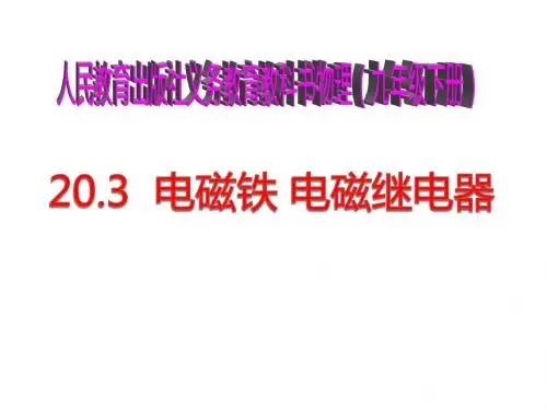 【最新】人教版九年级物理全册课件20.3电磁铁 电磁继电器(共45张PPT)