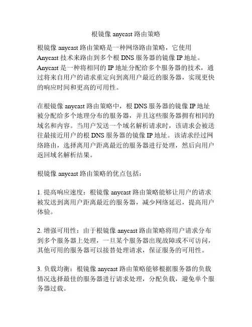 根镜像 anycast 路由策略