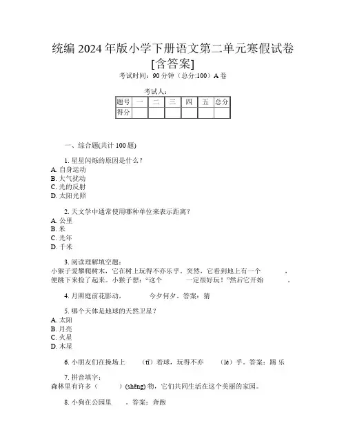 统编2024年版小学下册第四次语文第二单元寒假试卷[含答案]