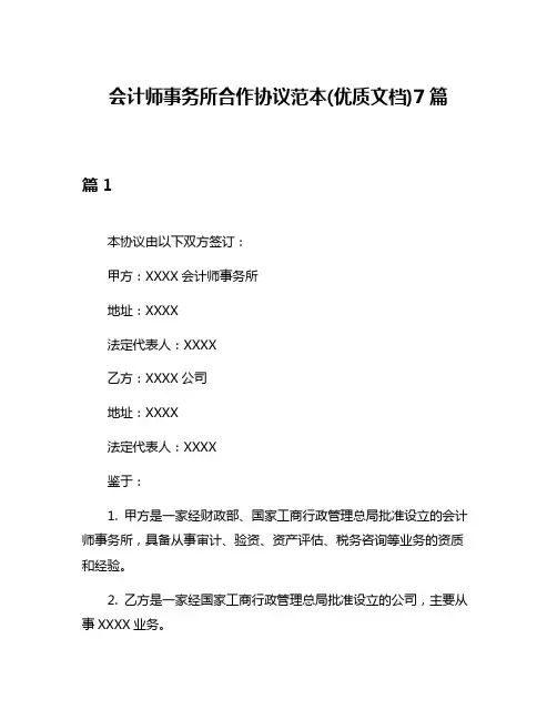 会计师事务所合作协议范本(优质文档)7篇