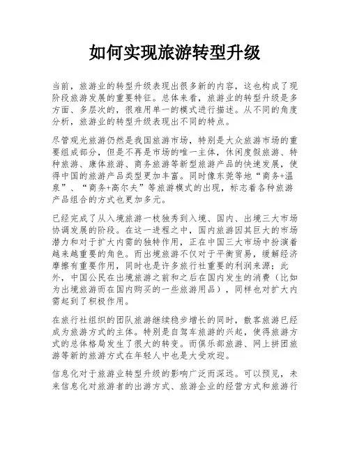 如何实现旅游转型升级