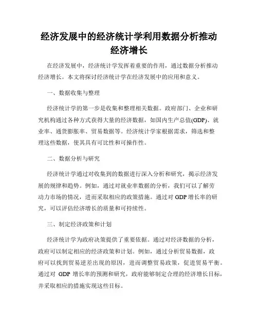 经济发展中的经济统计学利用数据分析推动经济增长