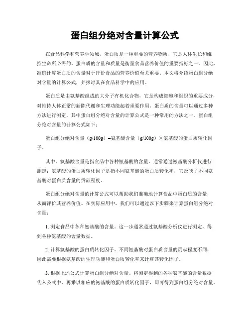 蛋白组分绝对含量计算公式