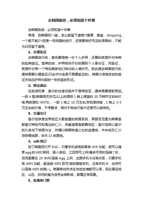 去韩国旅游，必须知道十件事