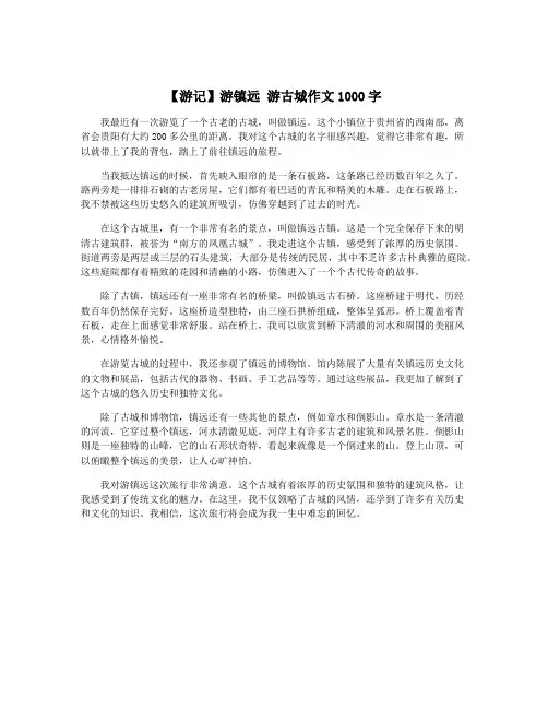 【游记】游镇远 游古城作文1000字