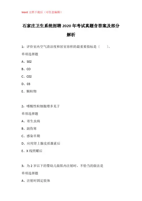 石家庄卫生系统招聘2020年考试真题含答案及部分解析