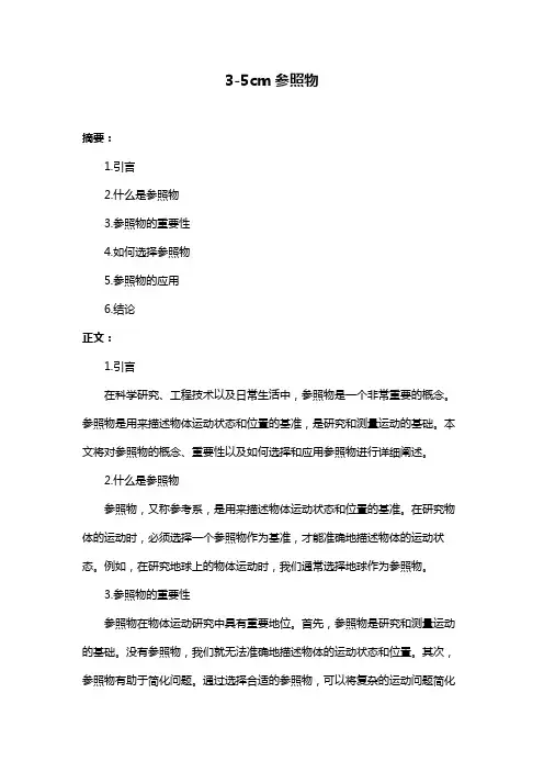 3-5cm参照物