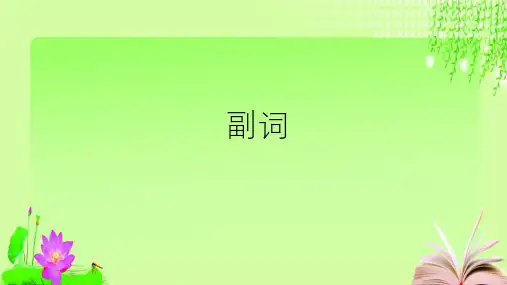最新人教版英语中考复习副词 (共24张PPT)教育课件