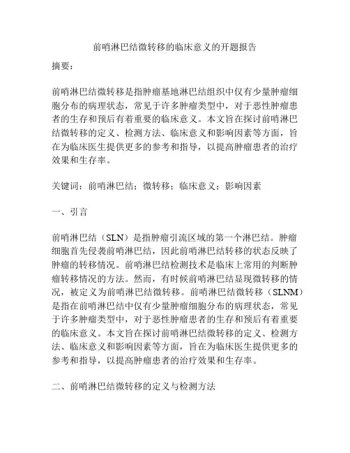 前哨淋巴结微转移的临床意义的开题报告