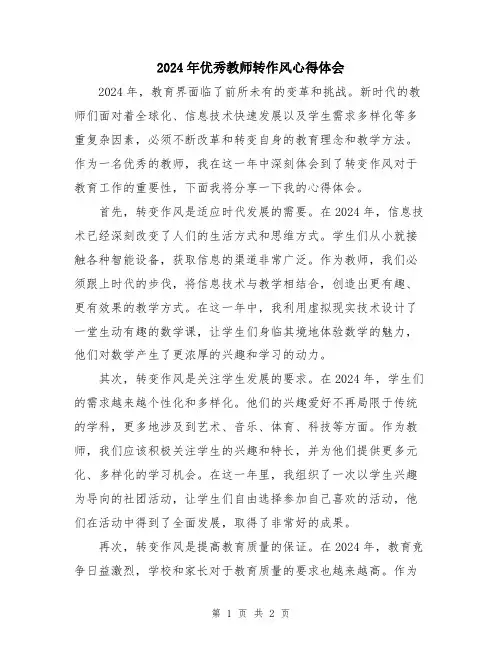 2024年优秀教师转作风心得体会