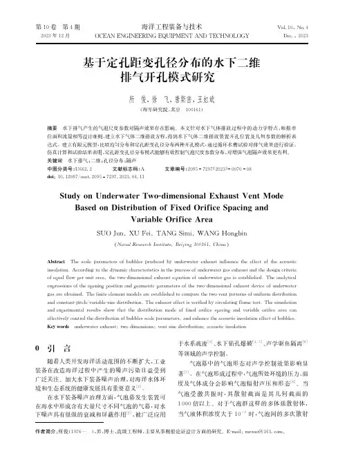 基于定孔距变孔径分布的水下二维排气开孔模式研究