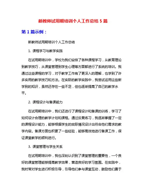 新教师试用期培训个人工作总结5篇