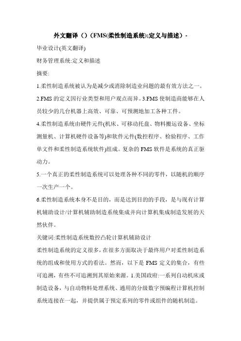 外文翻译()(FMS(柔性制造系统);定义与描述)-
