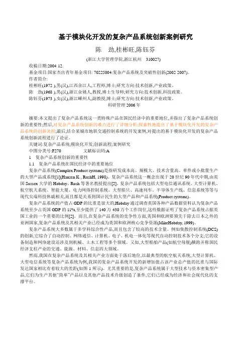 基于模块化开发的复杂产品系统创新案例研究
