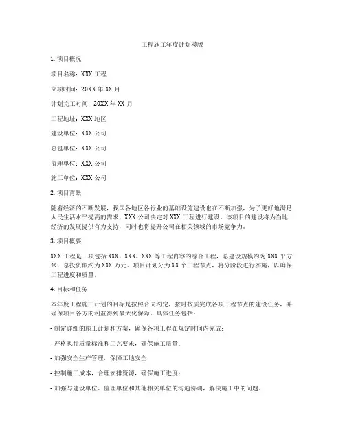 工程施工年度计划模版