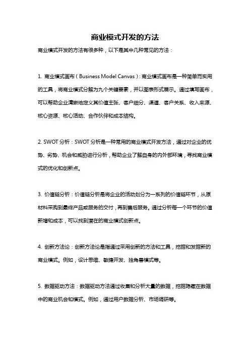 商业模式开发的方法