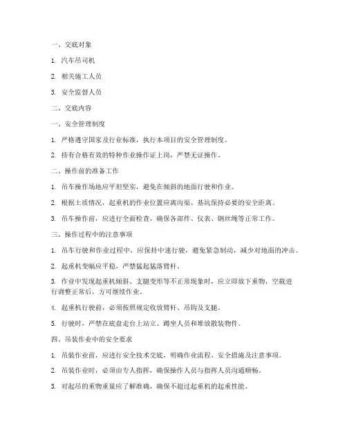汽车吊安全技术交底范本模板