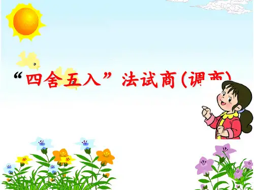 四舍五入法试商调商