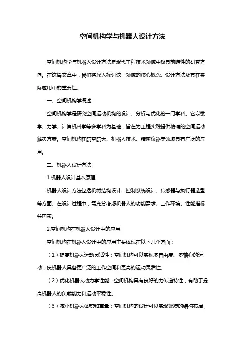 空间机构学与机器人设计方法