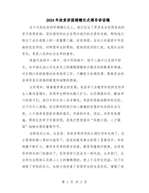 2024年扶贫济困捐赠仪式领导讲话稿（二篇）