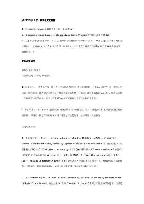 (转载)SPSS的内在一致性信度的解释