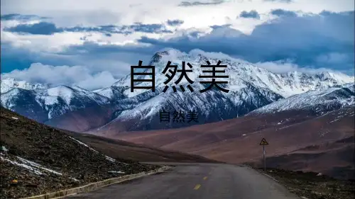 美术作业 自然之美PPT