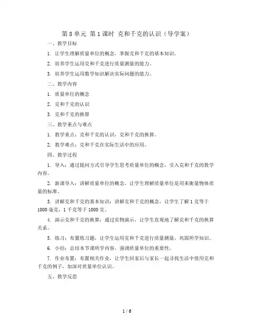 第8单元 第1课时 克和千克的认识(导学案)2023-2024学年二年级数学下册同步备课(人教版)