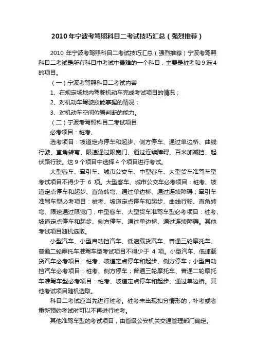 2010年宁波考驾照科目二考试技巧汇总（强烈推荐）