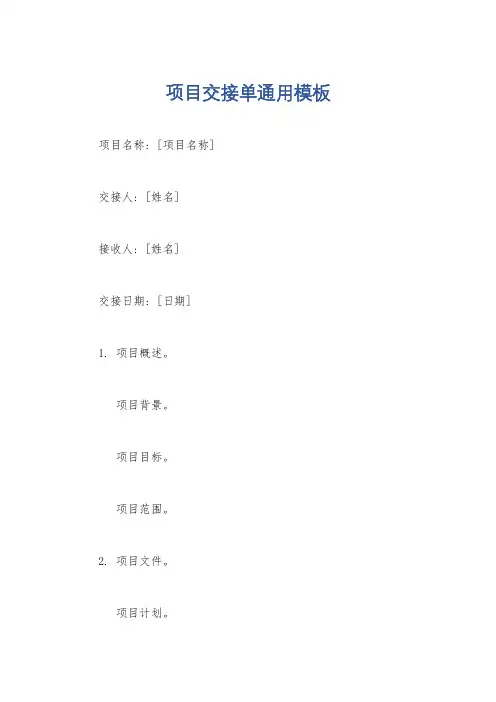 项目交接单通用模板