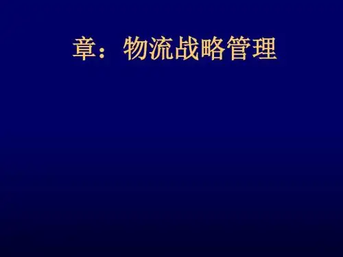 物流战略管理教材(PPT 56张)