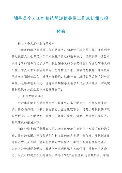 辅导员个人工作总结简短辅导员工作总结和心得体会