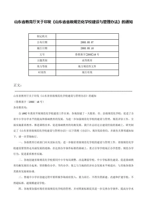 山东省教育厅关于印发《山东省省级规范化学校建设与管理办法》的通知-鲁教基字[2008]16号