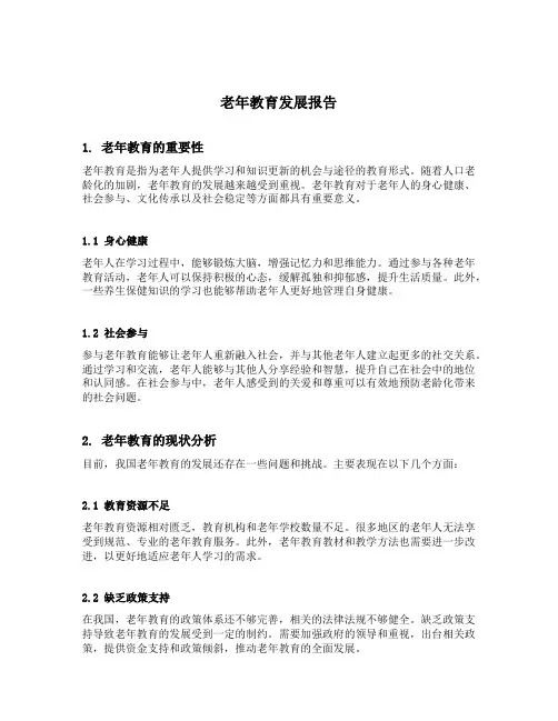 老年教育发展报告