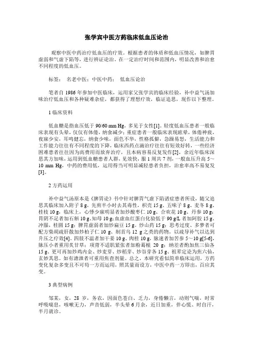 张学宾中医方药临床低血压论治