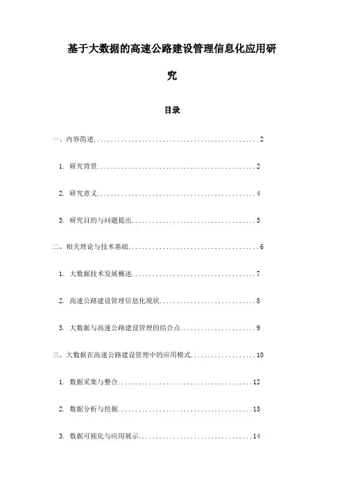 基于大数据的高速公路建设管理信息化应用研究