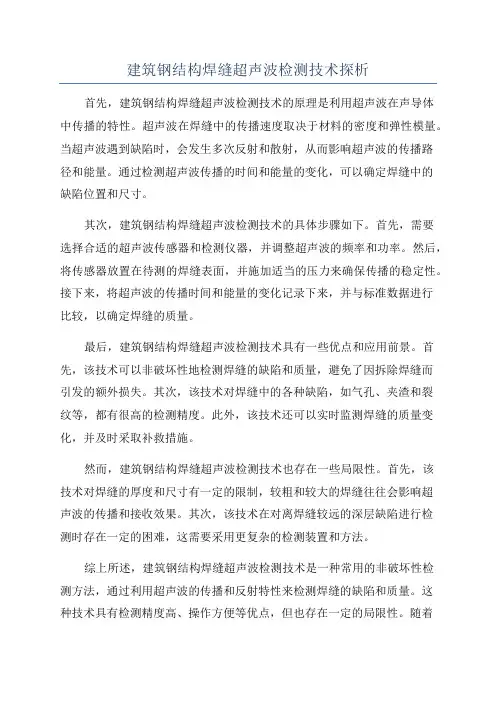 建筑钢结构焊缝超声波检测技术探析