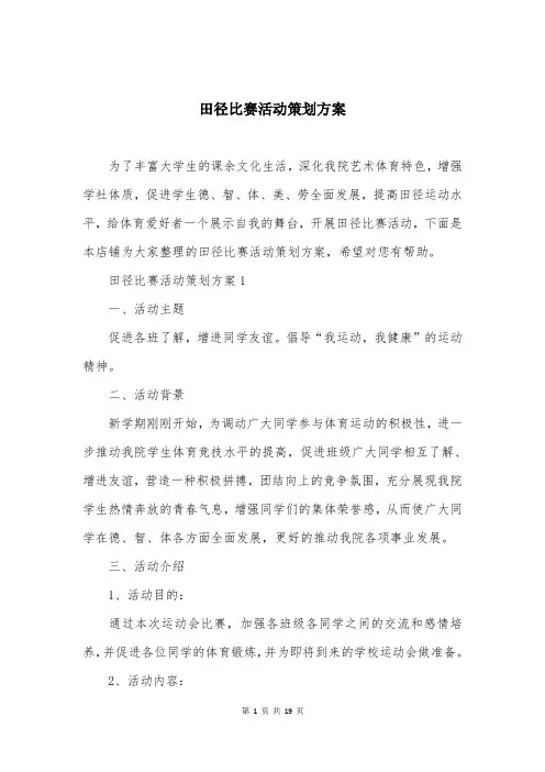 田径比赛活动策划方案