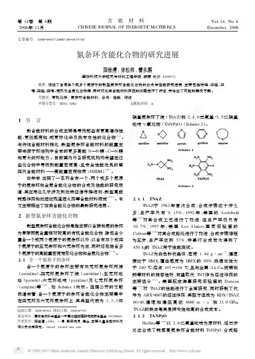氮杂环含能化合物的研究进展