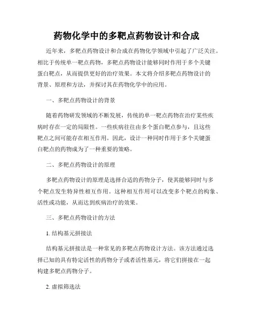 药物化学中的多靶点药物设计和合成