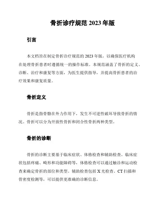 骨折诊疗规范2023年版