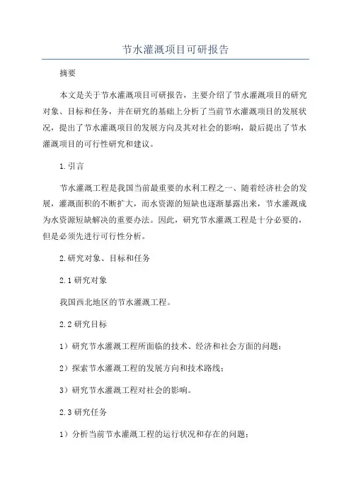 节水灌溉项目可研报告