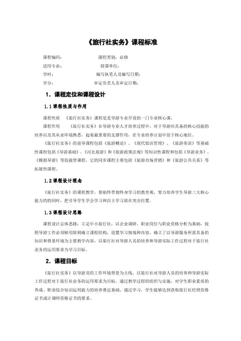 《旅行社实务》课程标准