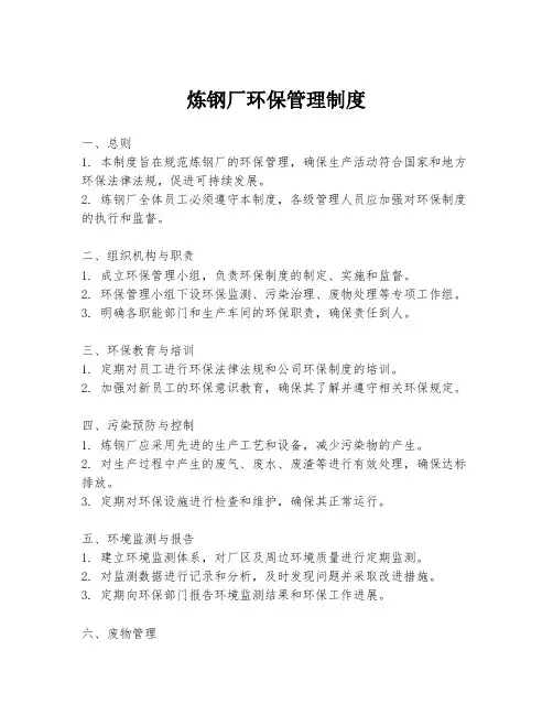 炼钢厂环保管理制度