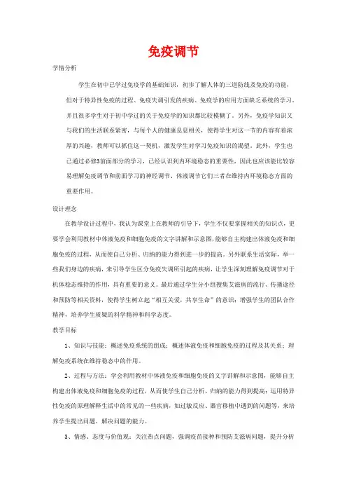 高中生物 第二章 动物和人体生命活动的调节 2.4 免疫调节教案高二生物教案