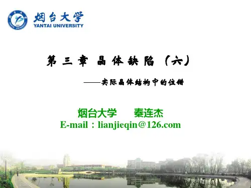 (材料科学基础)位错反应和扩展位错