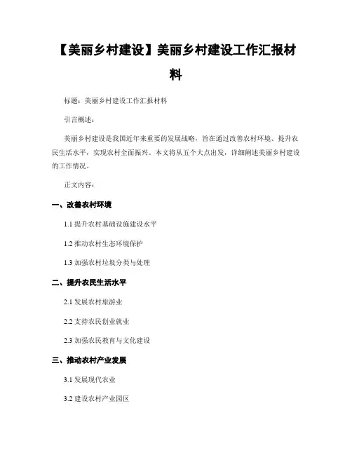 【美丽乡村建设】美丽乡村建设工作汇报材料