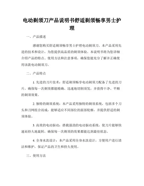 电动剃须刀产品说明书舒适剃须畅享男士护理