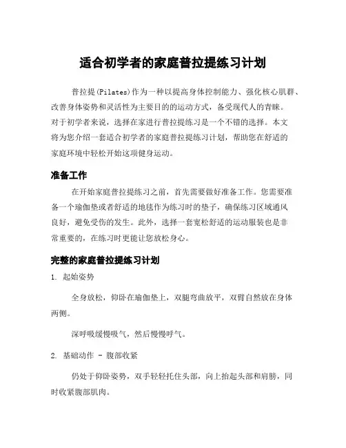 适合初学者的家庭普拉提练习计划